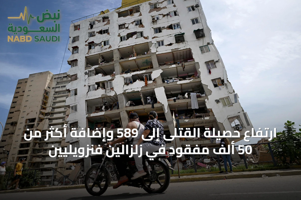 ارتفاع حصيلة القتلى إلى 589 وإضافة أكثر من 50 ألف مفقود في زلزالين فنزويليين