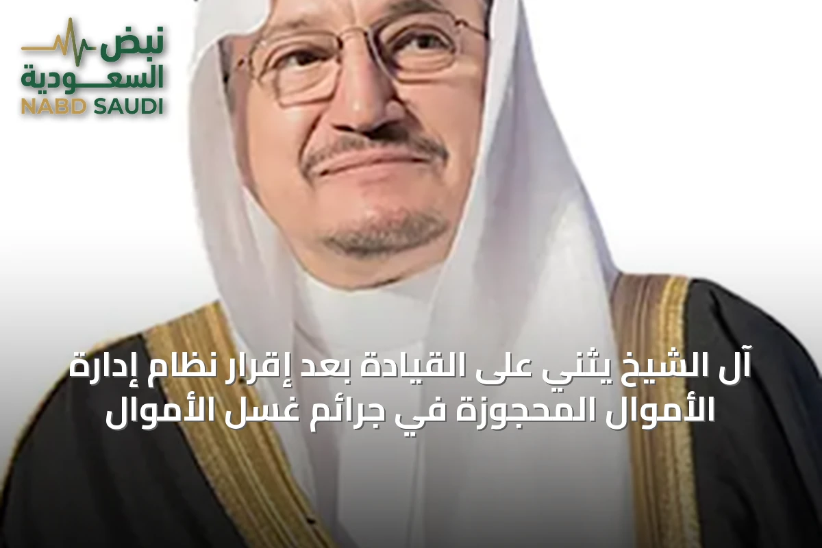 آل الشيخ يثني على القيادة بعد إقرار نظام إدارة الأموال المحجوزة في جرائم غسل الأموال