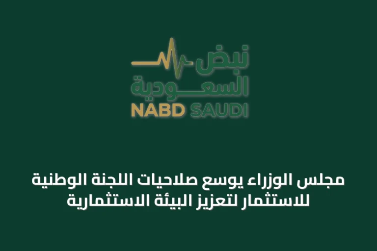 مجلس الوزراء يوسع صلاحيات اللجنة الوطنية للاستثمار لتعزيز البيئة الاستثمارية