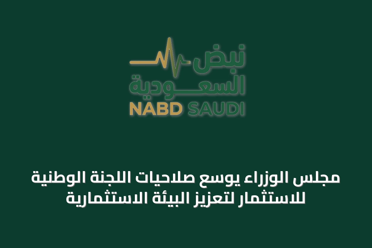 مجلس الوزراء يوسع صلاحيات اللجنة الوطنية للاستثمار لتعزيز البيئة الاستثمارية