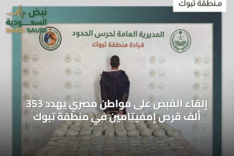 إلقاء القبض على مواطن مصري يهدد 353 ألف قرص إمفيتامين في منطقة تبوك