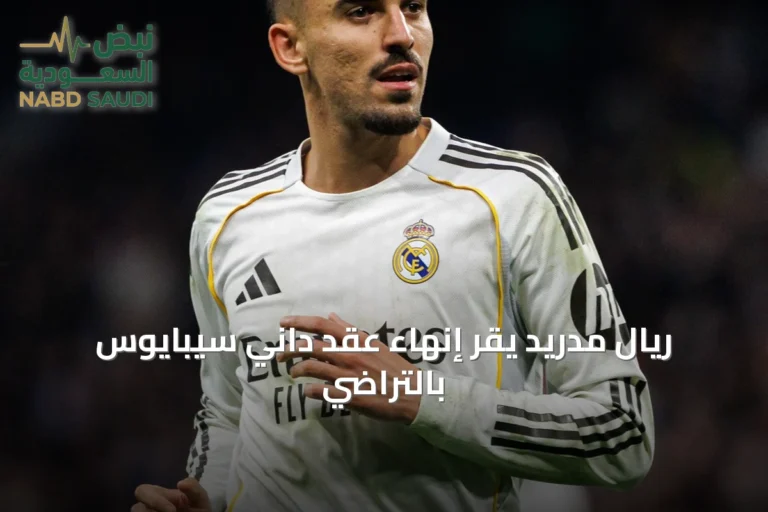 ريال مدريد يقرّ إنهاء عقد داني سيبايوس بالتراضي