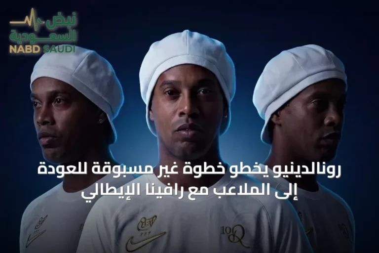 رونالدينيو يخطو خطوة غير مسبوقة للعودة إلى الملاعب مع رافينا الإيطالي