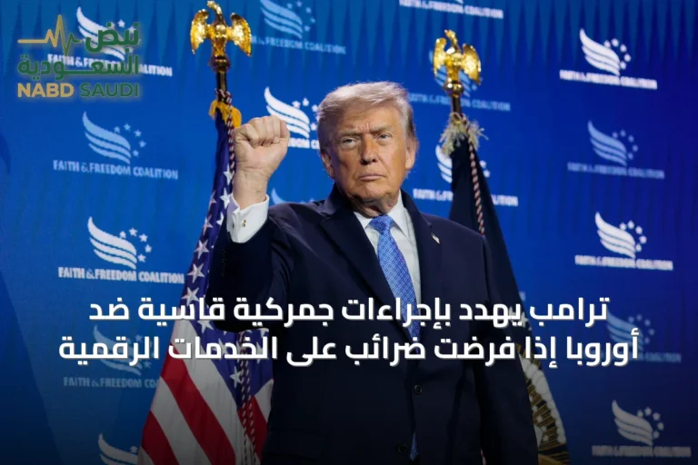 ترامب يهدد بإجراءات جمركية قاسية ضد أوروبا إذا فرضت ضرائب على الخدمات الرقمية