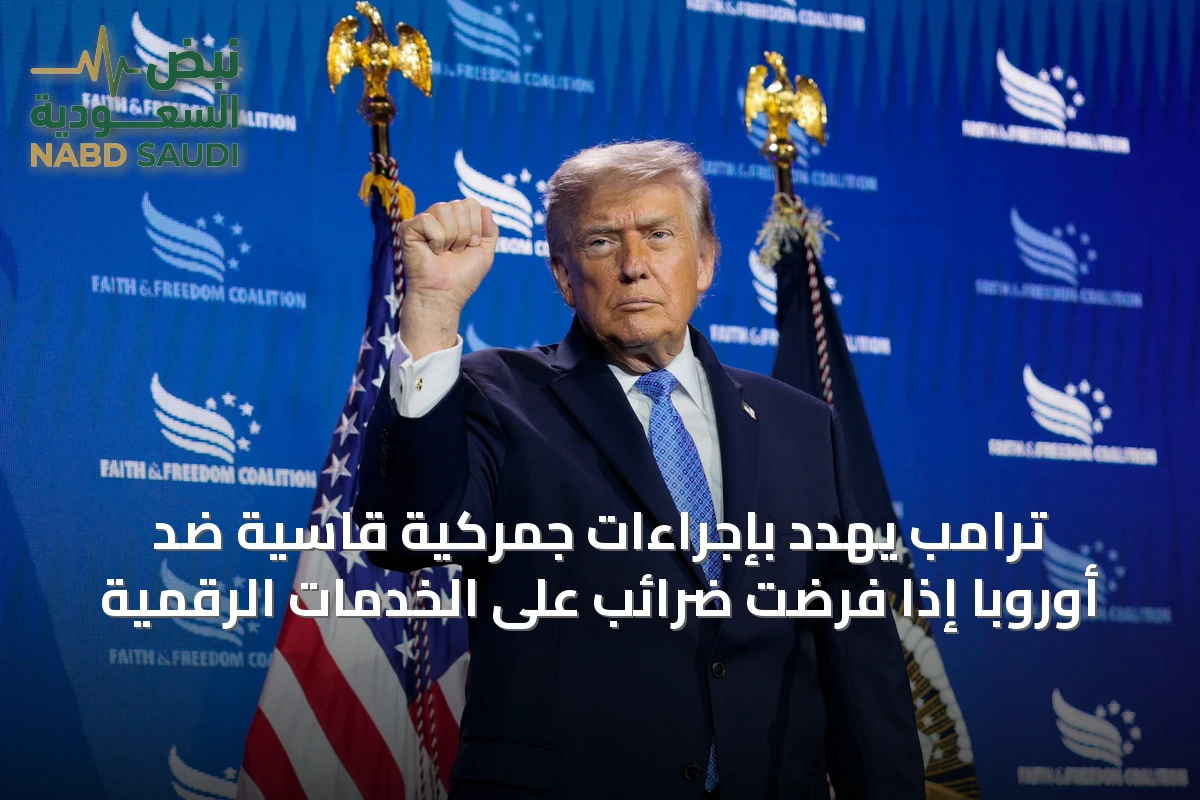 ترامب يهدد بإجراءات جمركية قاسية ضد أوروبا إذا فرضت ضرائب على الخدمات الرقمية