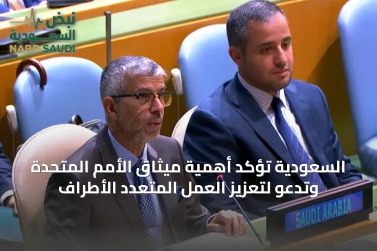 السعودية تؤكد أهمية ميثاق الأمم المتحدة وتدعو لتعزيز العمل المتعدد الأطراف