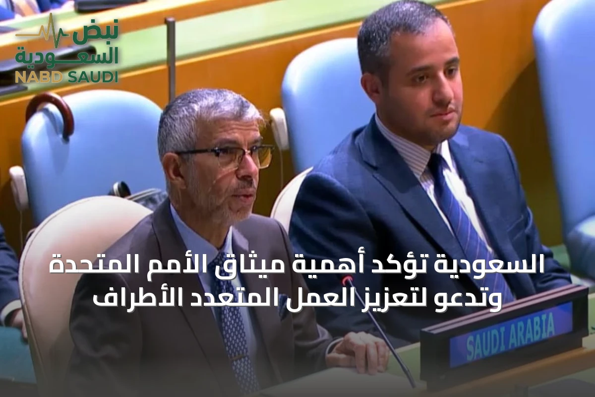 السعودية تؤكد أهمية ميثاق الأمم المتحدة وتدعو لتعزيز العمل المتعدد الأطراف
