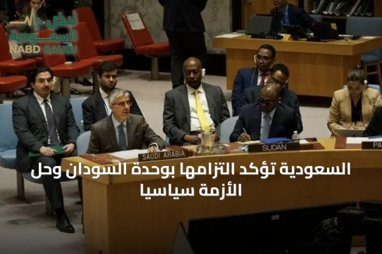 السعودية تؤكد التزامها بوحدة السودان وحل الأزمة سياسيًا