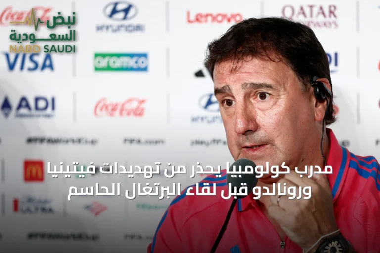 مدرب كولومبيا يحذر من تهديدات فيتينيا ورونالدو قبل لقاء البرتغال الحاسم