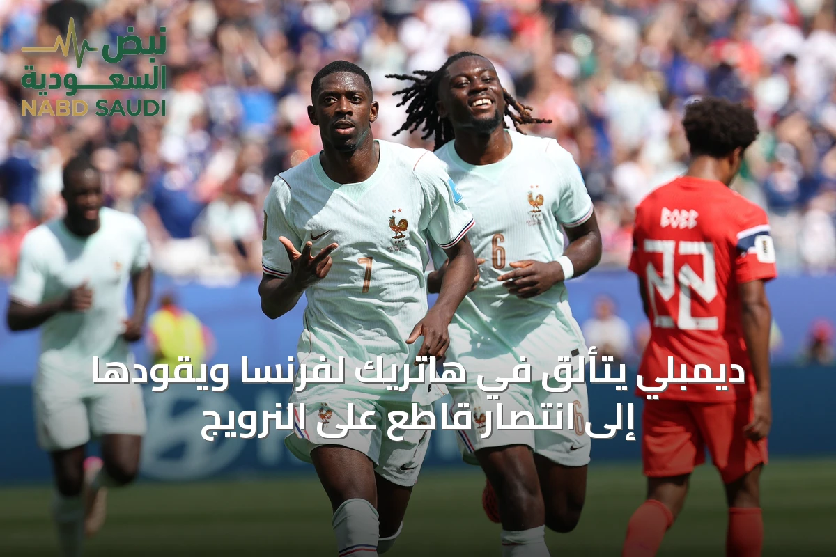 ديمبلي يتألق في هاتريك لفرنسا ويقودها إلى انتصار قاطع على النرويج