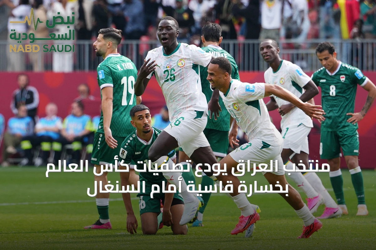 منتخب العراق يودع تصفيات كأس العالم بخسارة قاسية أمام السنغال