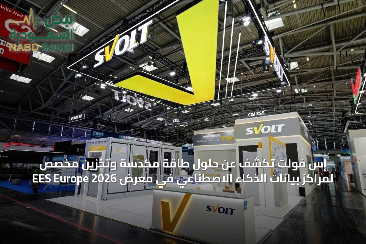 إس فولت تكشف عن حلول طاقة مكدسة وتخزين مخصص لمراكز بيانات الذكاء الاصطناعي في معرض EES Europe 2026