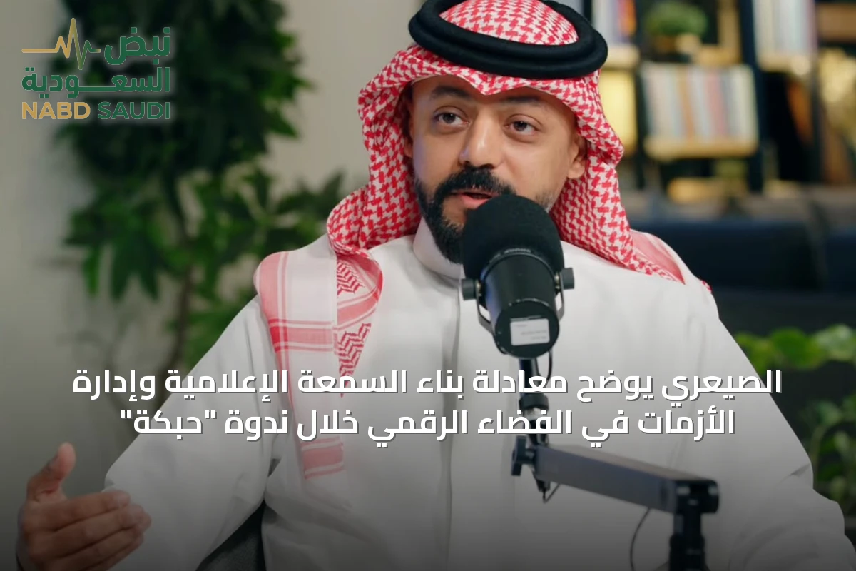 الصيعري يوضح معادلة بناء السمعة الإعلامية وإدارة الأزمات في الفضاء الرقمي خلال ندوة "حبكة"