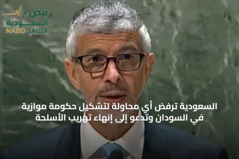 السعودية ترفض أي محاولة لتشكيل حكومة موازية في السودان وتدعو إلى إنهاء تهريب الأسلحة