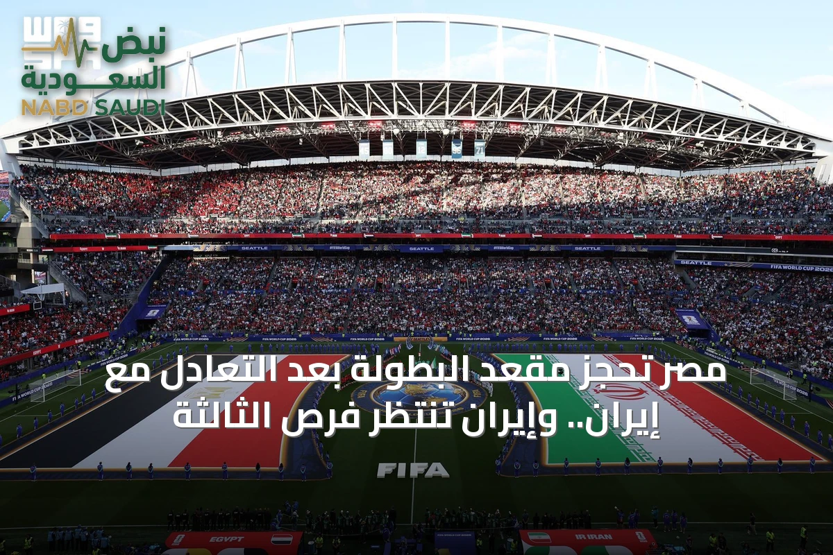 مصر تحجز مقعد البطولة بعد التعادل مع إيران.. وإيران تنتظر فرص الثالثة