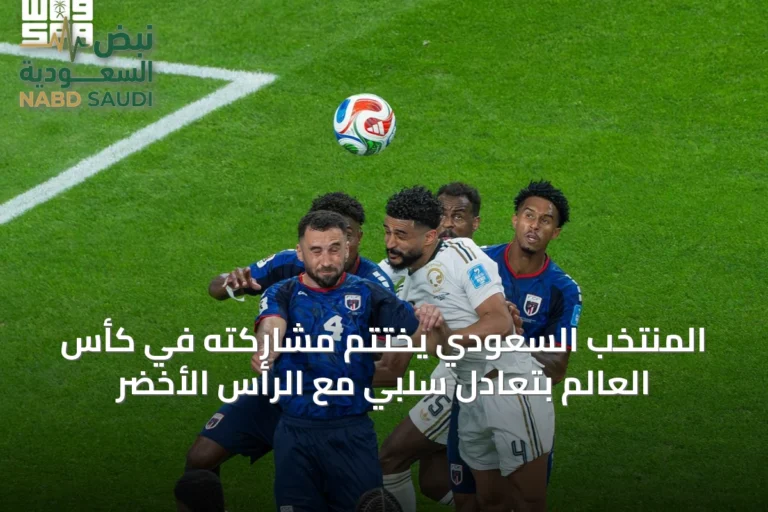 المنتخب السعودي يختتم مشاركته في كأس العالم بتعادل سلبي مع الرأس الأخضر