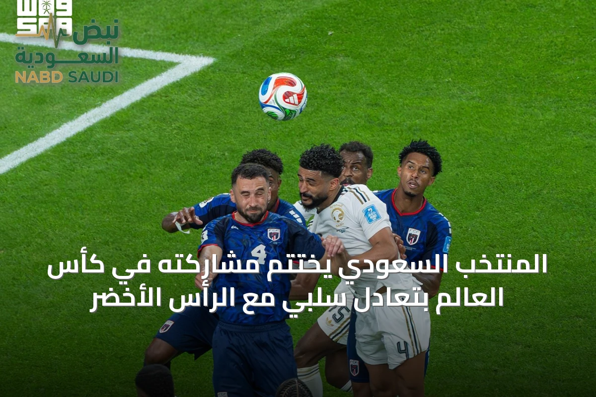 المنتخب السعودي يختتم مشاركته في كأس العالم بتعادل سلبي مع الرأس الأخضر