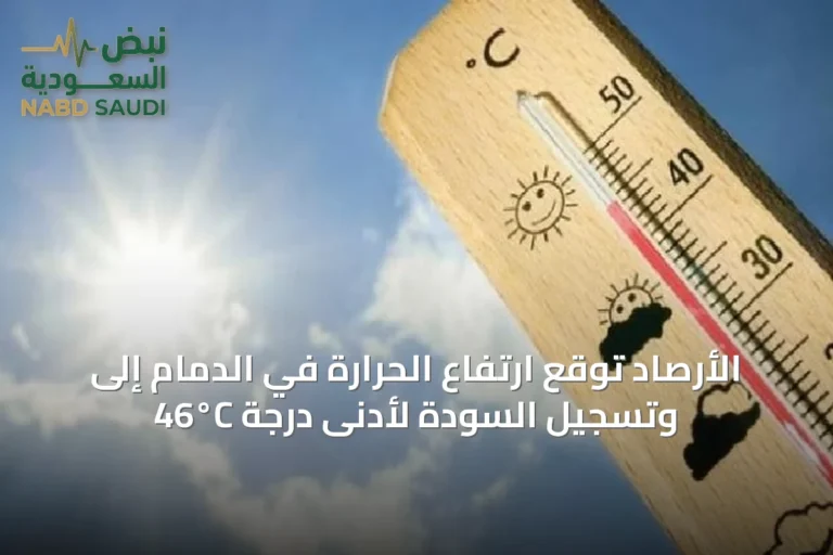 الأرصاد توقع ارتفاع الحرارة في الدمام إلى 46°C وتسجيل السودة لأدنى درجة