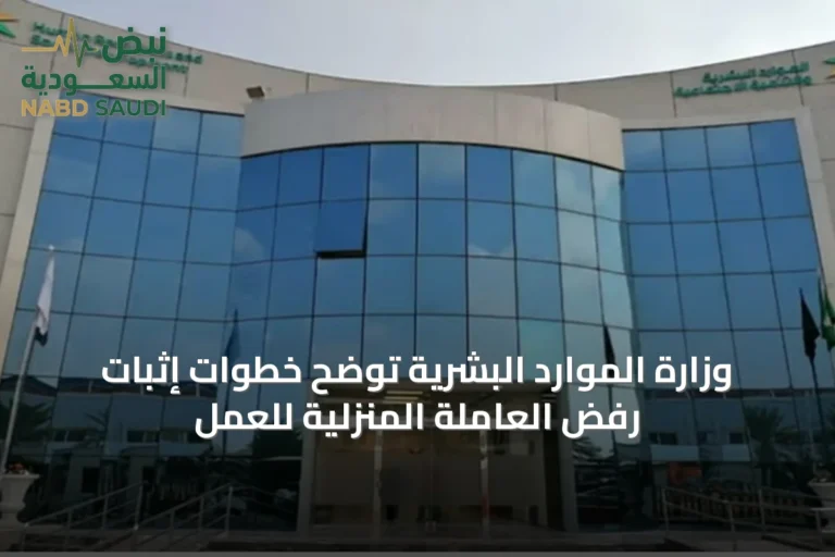 وزارة الموارد البشرية توضح خطوات إثبات رفض العاملة المنزلية للعمل