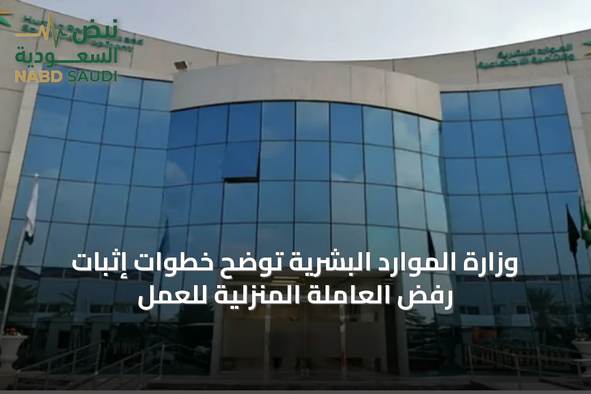 وزارة الموارد البشرية توضح خطوات إثبات رفض العاملة المنزلية للعمل