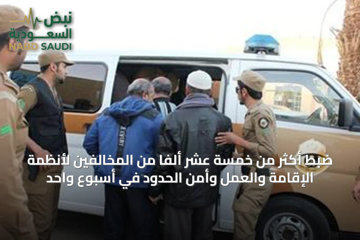 ضبط أكثر من خمسة عشر ألفًا من المخالفين لأنظمة الإقامة والعمل وأمن الحدود في أسبوع واحد