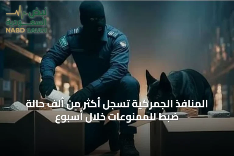 المنافذ الجمركية تسجل أكثر من ألف حالة ضبط للممنوعات خلال أسبوع