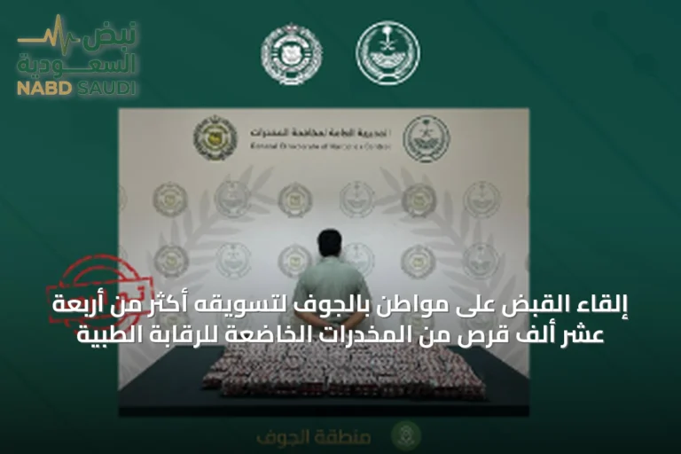 إلقاء القبض على مواطن بالجوف لتسويقه أكثر من أربعة عشر ألف قرص من المخدرات الخاضعة للرقابة الطبية