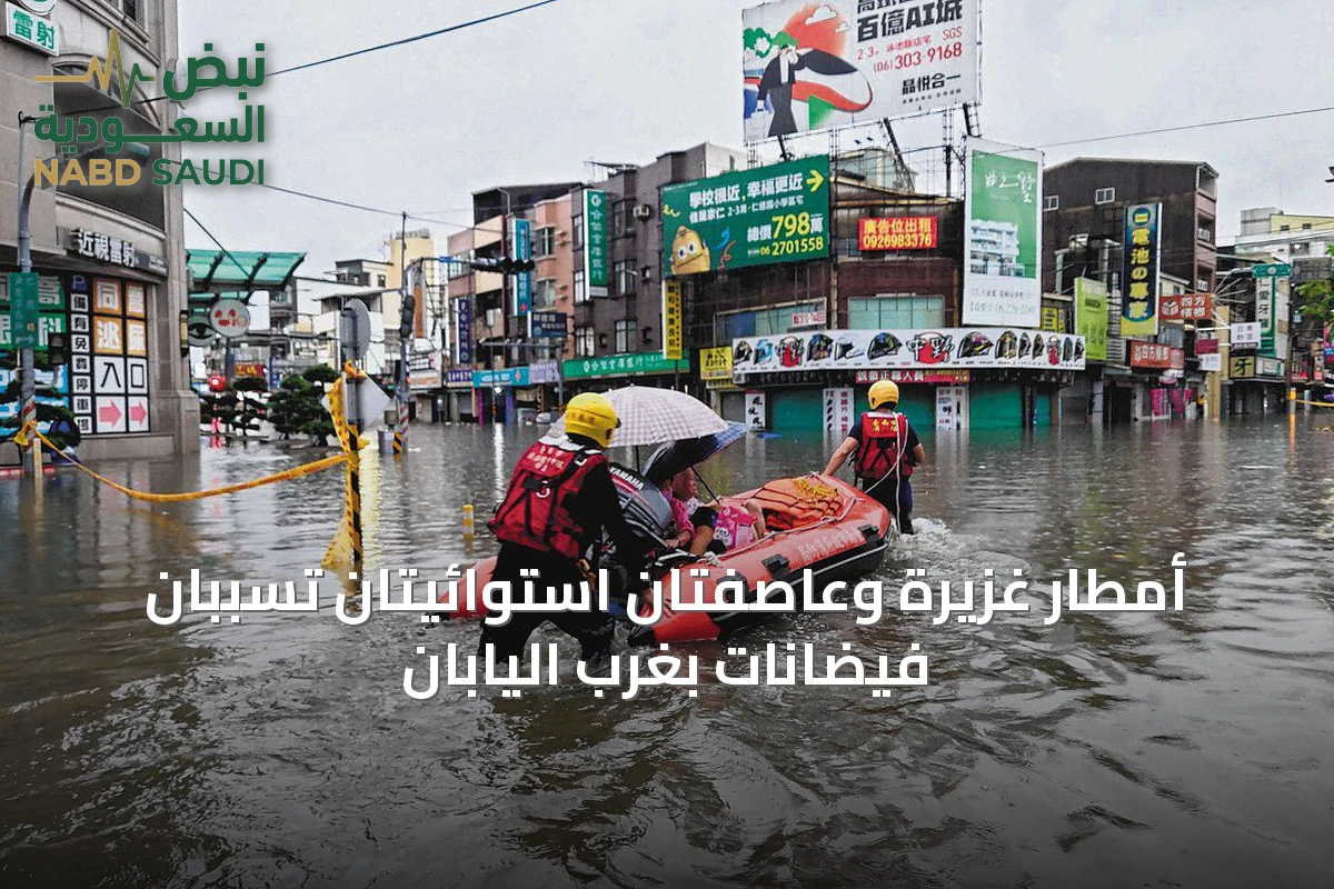 أمطار غزيرة وعاصفتان استوائيتان تسببان فيضانات بغرب اليابان