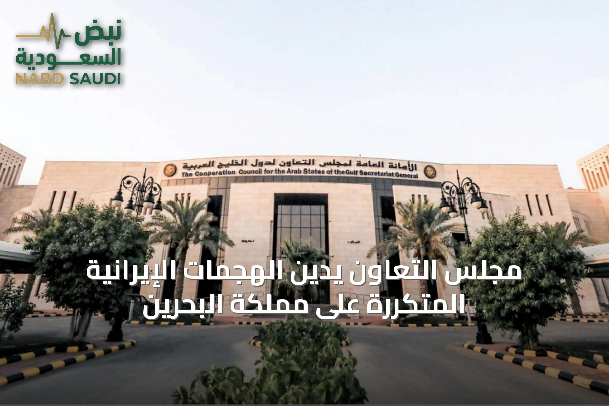 مجلس التعاون يدين الهجمات الإيرانية المتكررة على مملكة البحرين