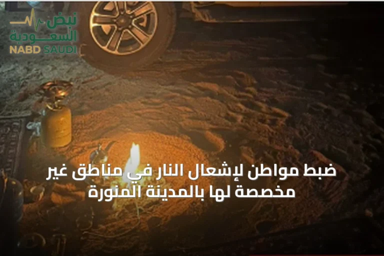 ضبط مواطن لإشعال النار في مناطق غير مخصصة لها بالمدينة المنورة