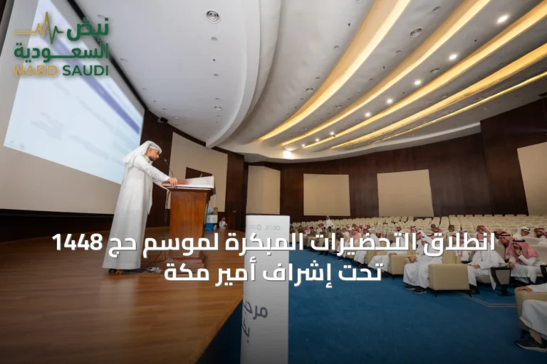 انطلاق التحضيرات المبكرة لموسم حج 1448 تحت إشراف أمير مكة