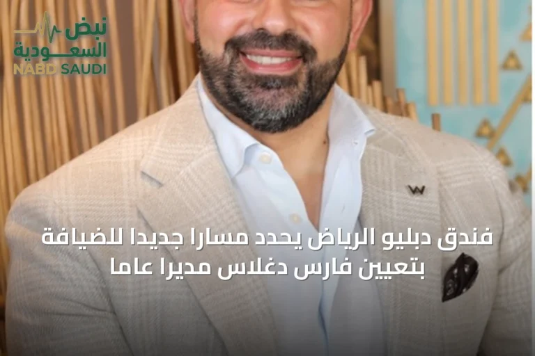 فندق دبليو الرياض يحدد مساراً جديداً للضيافة بتعيين فارس دغلاس مديراً عاماً