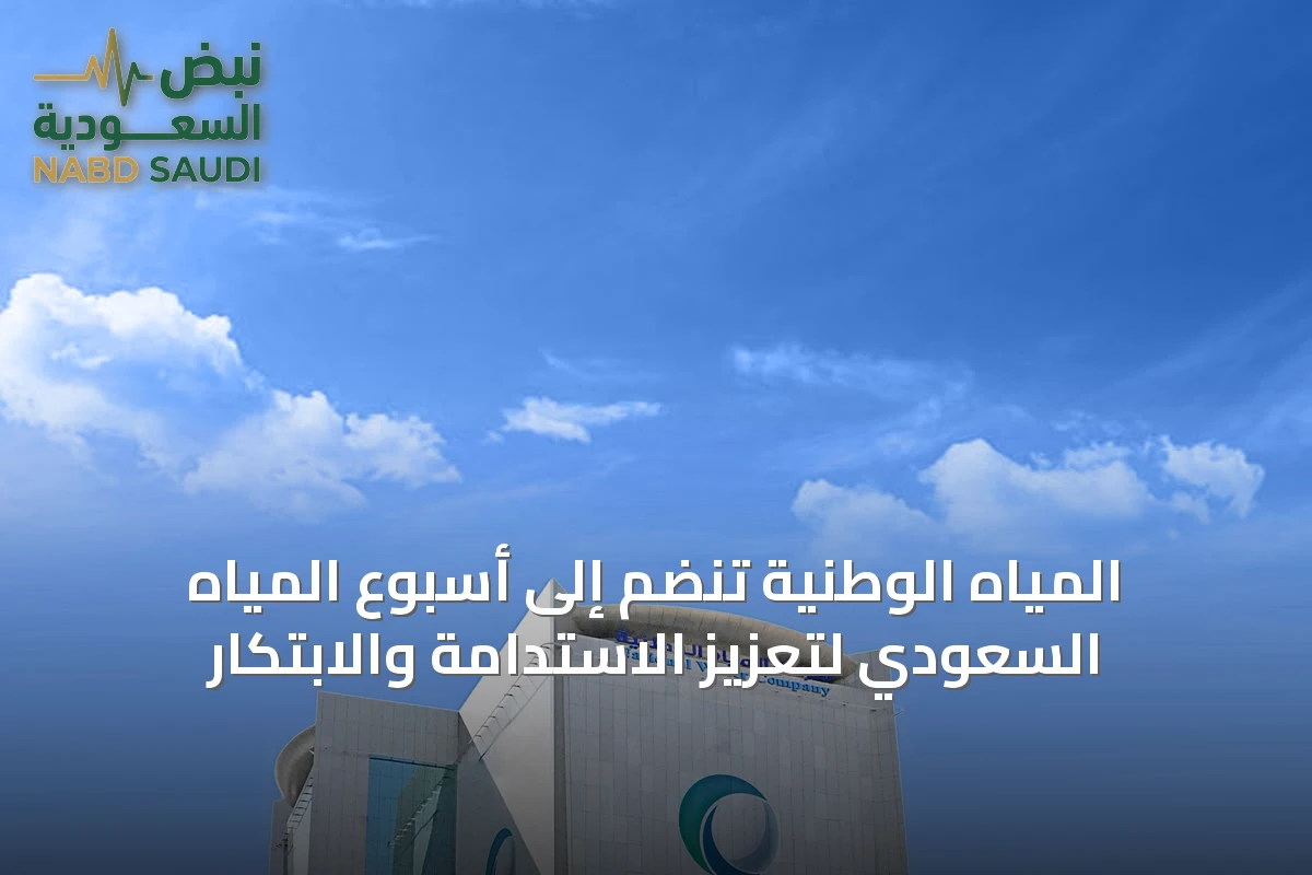 المياه الوطنية تنضم إلى أسبوع المياه السعودي لتعزيز الاستدامة والابتكار
