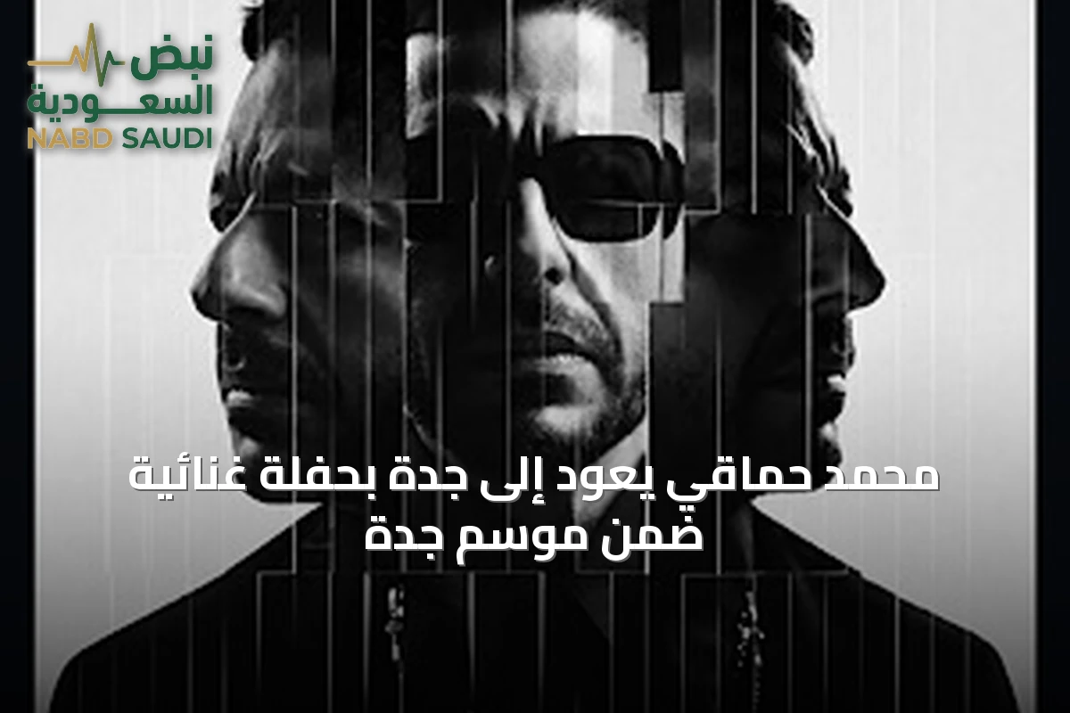 محمد حماقي يعود إلى جدة بحفلة غنائية ضمن موسم جدة