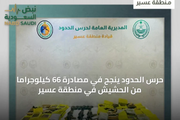 حرس الحدود ينجح في مصادرة 66 كيلوجرامًا من الحشيش في منطقة عسير