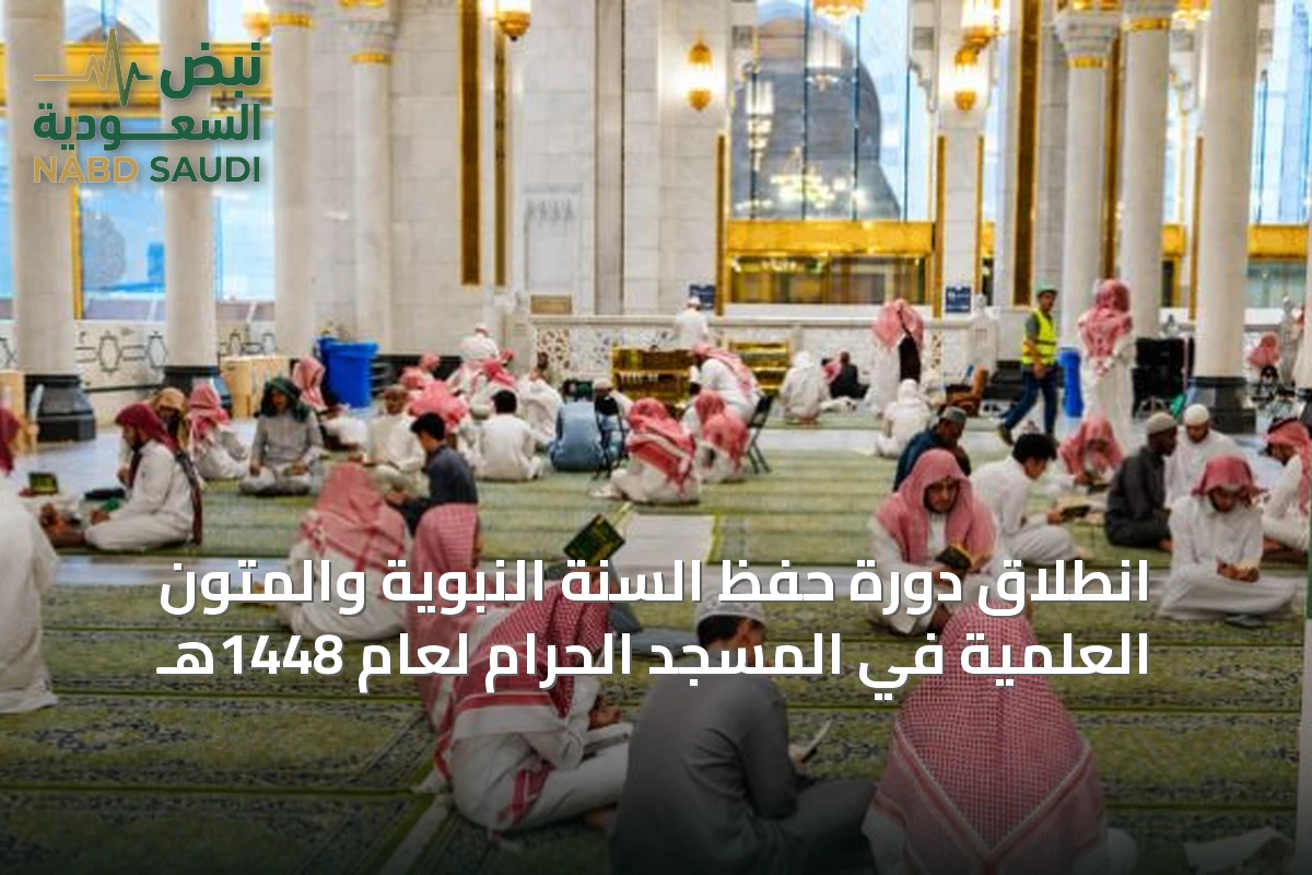 انطلاق دورة حفظ السنة النبوية والمتون العلمية في المسجد الحرام لعام 1448هـ