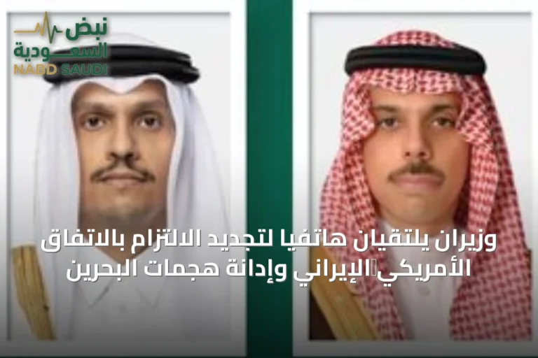 وزيران يلتقيان هاتفياً لتجديد الالتزام بالاتفاق الأمريكي‑الإيراني وإدانة هجمات البحرين