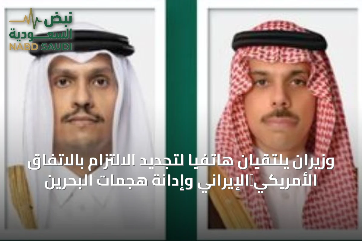 وزيران يلتقيان هاتفياً لتجديد الالتزام بالاتفاق الأمريكي‑الإيراني وإدانة هجمات البحرين