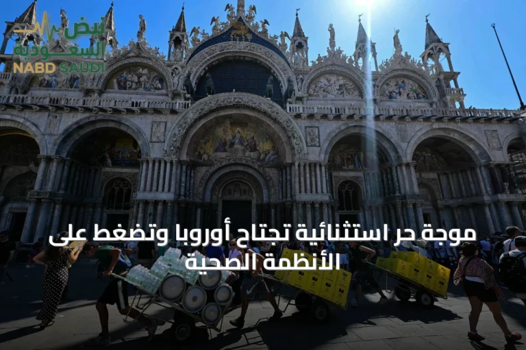 موجة حر استثنائية تجتاح أوروبا وتضغط على الأنظمة الصحية