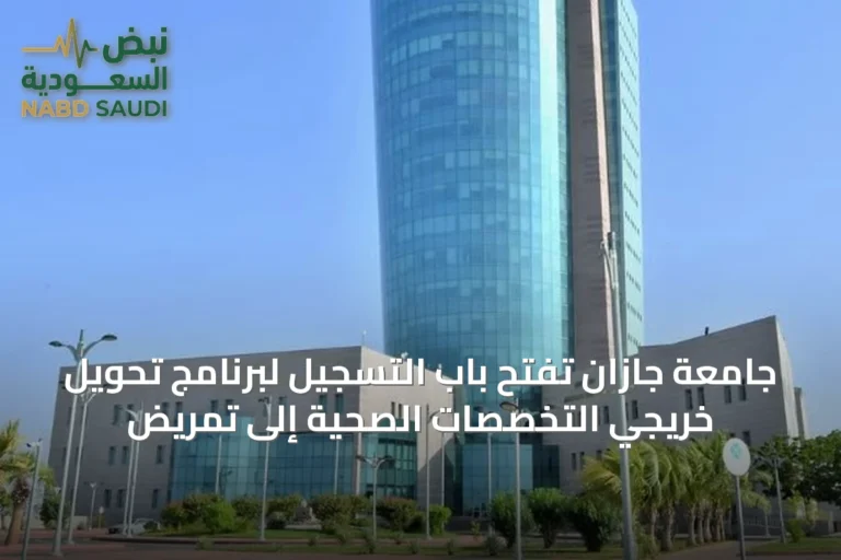 جامعة جازان تفتح باب التسجيل لبرنامج تحويل خريجي التخصصات الصحية إلى تمريض