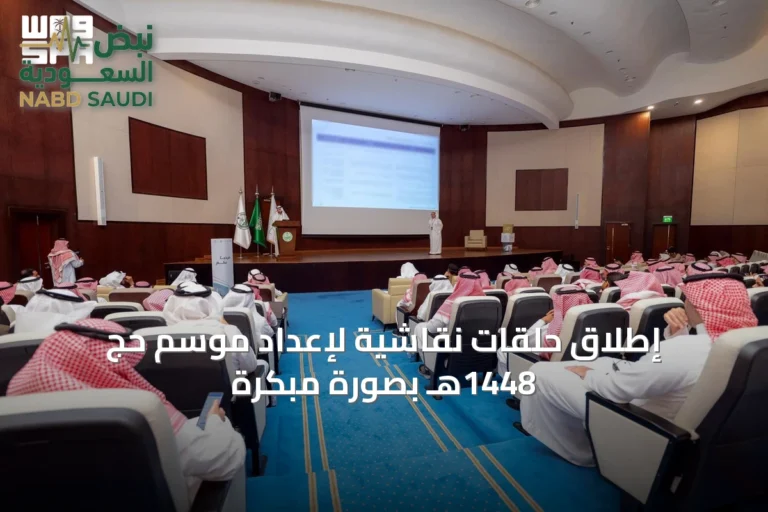 إطلاق حلقات نقاشية لإعداد موسم حج 1448هـ بصورة مبكرة