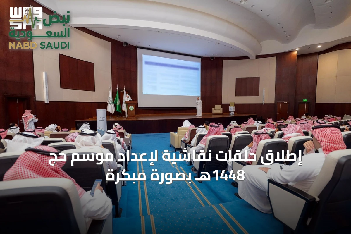 إطلاق حلقات نقاشية لإعداد موسم حج 1448هـ بصورة مبكرة