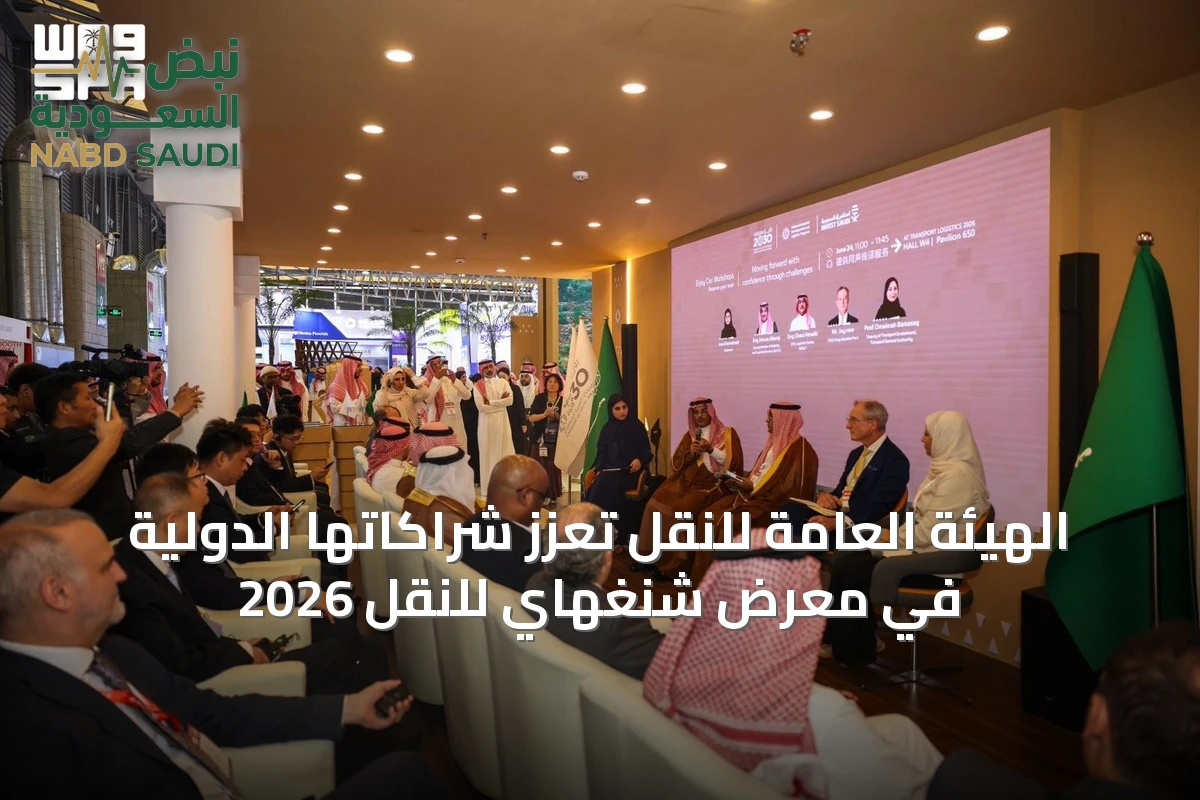 الهيئة العامة للنقل تعزز شراكاتها الدولية في معرض شنغهاي للنقل 2026
