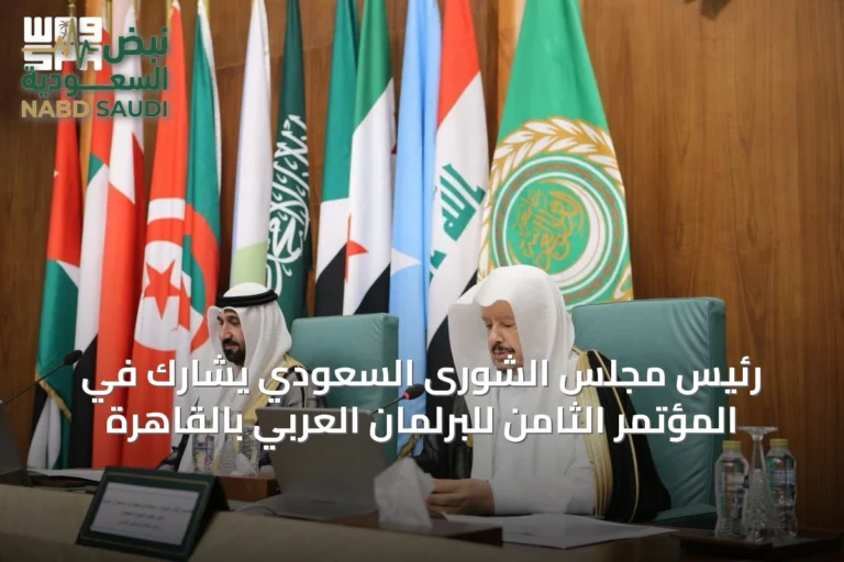 رئيس مجلس الشورى السعودي يشارك في المؤتمر الثامن للبرلمان العربي بالقاهرة