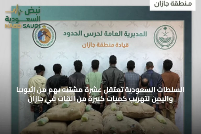 السلطات السعودية تعتقل عشرة مشتبه بهم من إثيوبيا واليمن لتهريب كميات كبيرة من القات في جازان