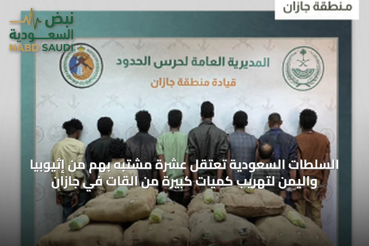 السلطات السعودية تعتقل عشرة مشتبه بهم من إثيوبيا واليمن لتهريب كميات كبيرة من القات في جازان