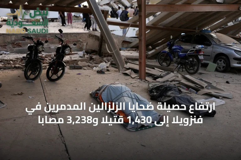 ارتفاع حصيلة ضحايا الزلزالين المدمرين في فنزويلا إلى 1,430 قتيلًا و3,238 مصابًا