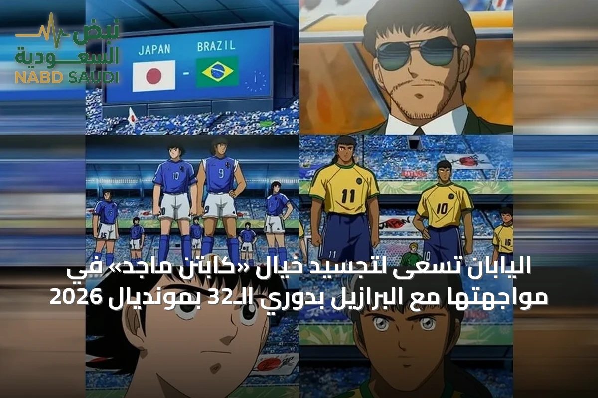 اليابان تسعى لتجسيد خيال «كابتن ماجد» في مواجهتها مع البرازيل بدوري الـ32 بمونديال 2026