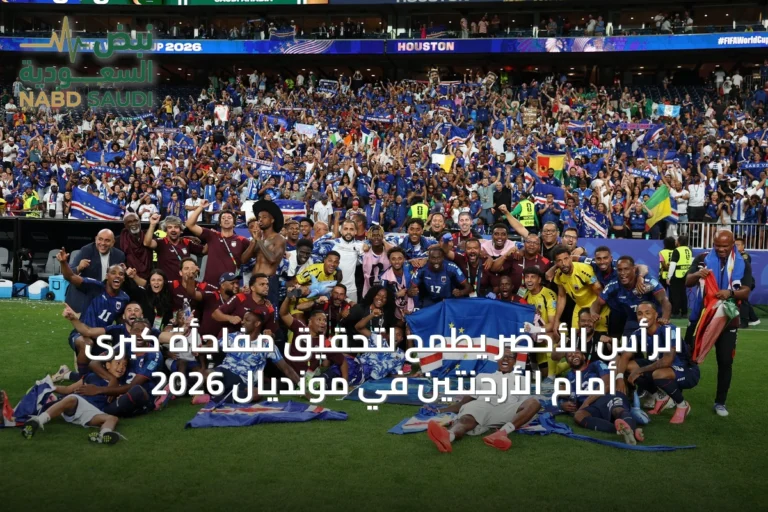 الرأس الأخضر يطمح لتحقيق مفاجأة كبرى أمام الأرجنتين في مونديال 2026