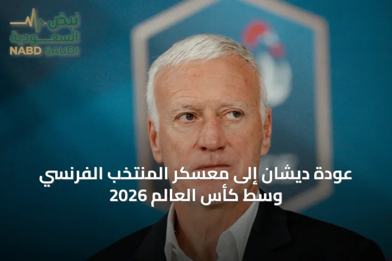 عودة ديشان إلى معسكر المنتخب الفرنسي وسط كأس العالم 2026